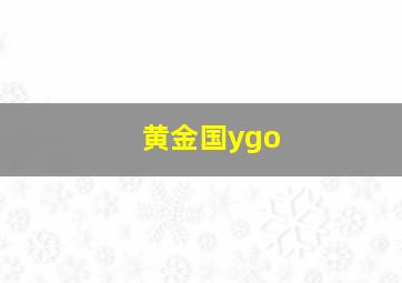 黄金国ygo