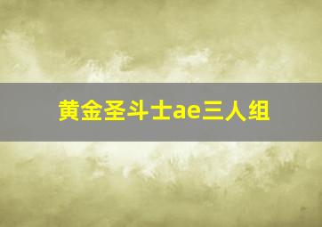 黄金圣斗士ae三人组