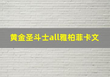 黄金圣斗士all雅柏菲卡文