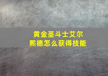 黄金圣斗士艾尔熙德怎么获得技能