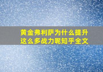 黄金弗利萨为什么提升这么多战力呢知乎全文