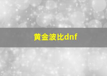 黄金波比dnf