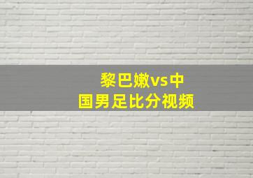 黎巴嫩vs中国男足比分视频