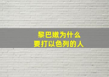 黎巴嫩为什么要打以色列的人