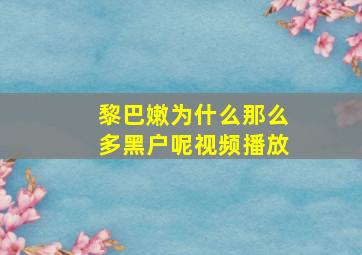 黎巴嫩为什么那么多黑户呢视频播放