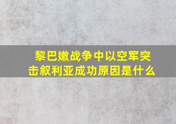 黎巴嫩战争中以空军突击叙利亚成功原因是什么