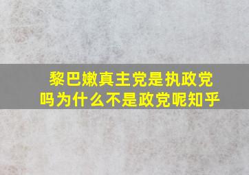 黎巴嫩真主党是执政党吗为什么不是政党呢知乎