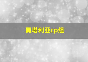 黑塔利亚cp组