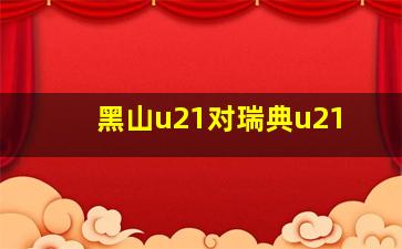 黑山u21对瑞典u21