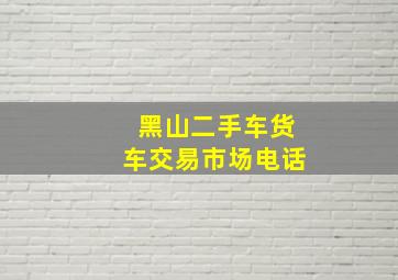 黑山二手车货车交易市场电话