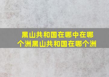 黑山共和国在哪中在哪个洲黑山共和国在哪个洲