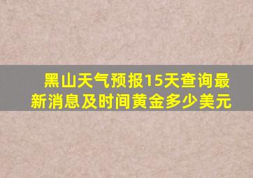 黑山天气预报15天查询最新消息及时间黄金多少美元