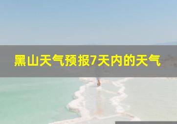 黑山天气预报7天内的天气