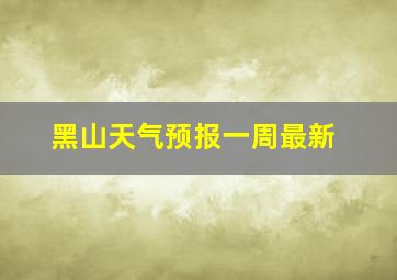 黑山天气预报一周最新