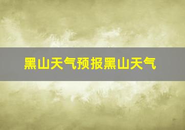 黑山天气预报黑山天气