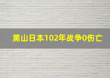 黑山日本102年战争0伤亡