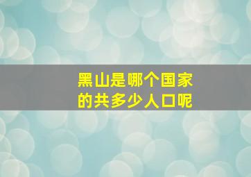 黑山是哪个国家的共多少人口呢