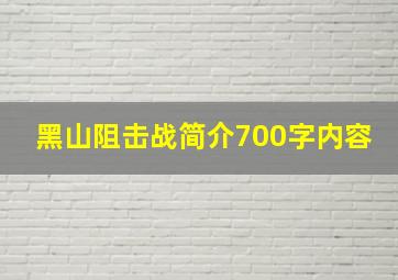 黑山阻击战简介700字内容