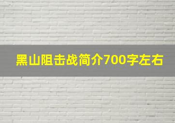 黑山阻击战简介700字左右