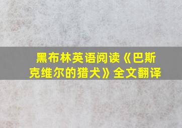 黑布林英语阅读《巴斯克维尔的猎犬》全文翻译