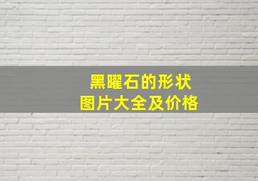 黑曜石的形状图片大全及价格