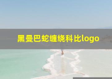 黑曼巴蛇缠绕科比logo