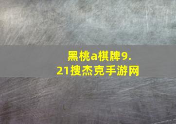 黑桃a棋牌9.21搜杰克手游网