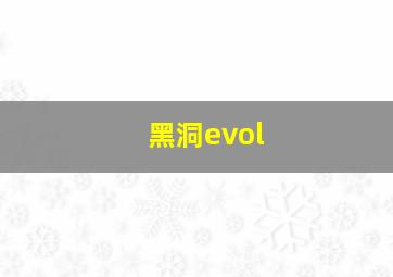 黑洞evol