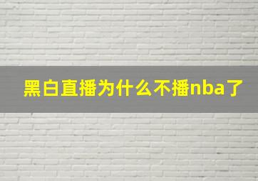 黑白直播为什么不播nba了