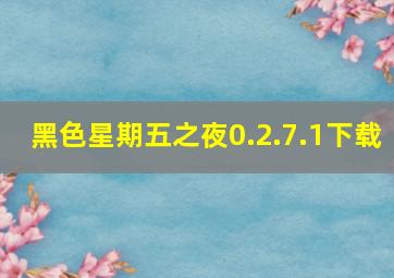 黑色星期五之夜0.2.7.1下载