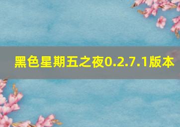 黑色星期五之夜0.2.7.1版本