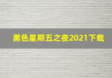 黑色星期五之夜2021下载