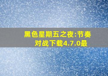 黑色星期五之夜:节奏对战下载4.7.0最