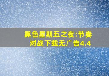 黑色星期五之夜:节奏对战下载无广告4.4