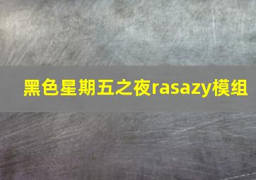 黑色星期五之夜rasazy模组