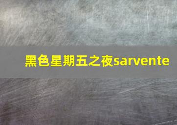 黑色星期五之夜sarvente