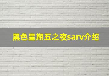 黑色星期五之夜sarv介绍