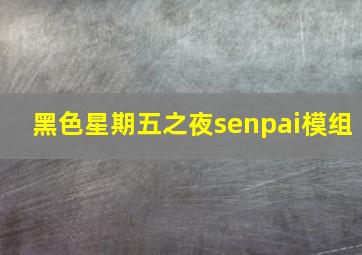 黑色星期五之夜senpai模组