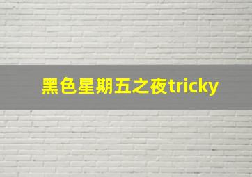 黑色星期五之夜tricky