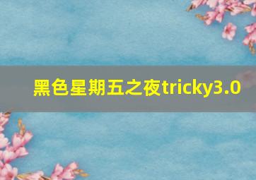 黑色星期五之夜tricky3.0