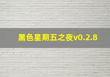 黑色星期五之夜v0.2.8