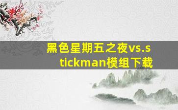 黑色星期五之夜vs.stickman模组下载