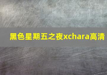 黑色星期五之夜xchara高清