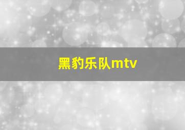 黑豹乐队mtv