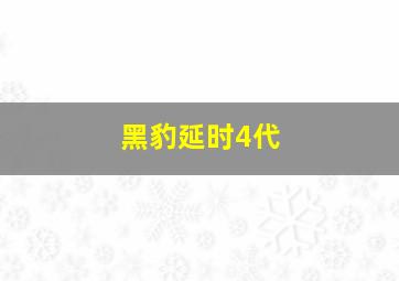 黑豹延时4代