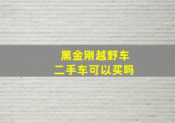 黑金刚越野车二手车可以买吗