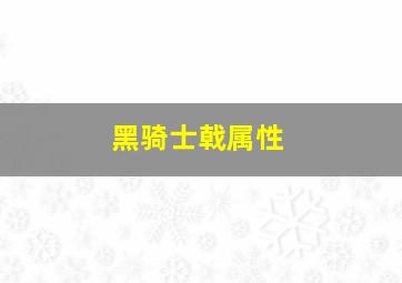 黑骑士戟属性