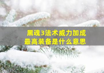 黑魂3法术威力加成最高装备是什么意思