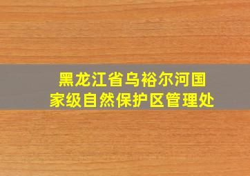 黑龙江省乌裕尔河国家级自然保护区管理处