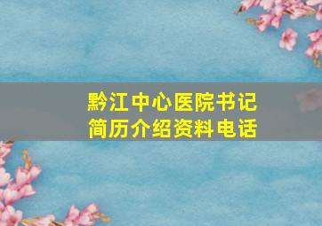 黔江中心医院书记简历介绍资料电话